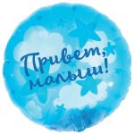 Шар фольга Привет малыш перья FL20"/51см (Китай) панорамный 26746