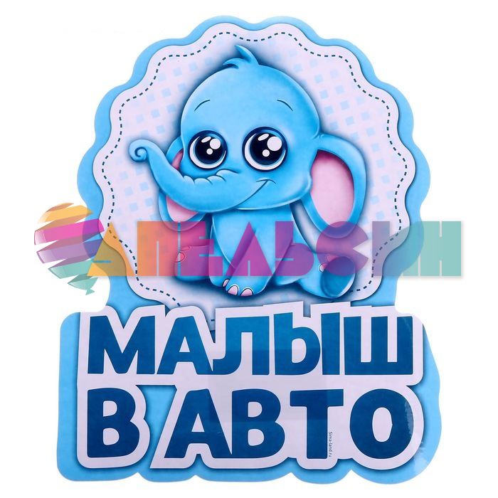 Наклейка Малыш в авто 16х20см 2189844