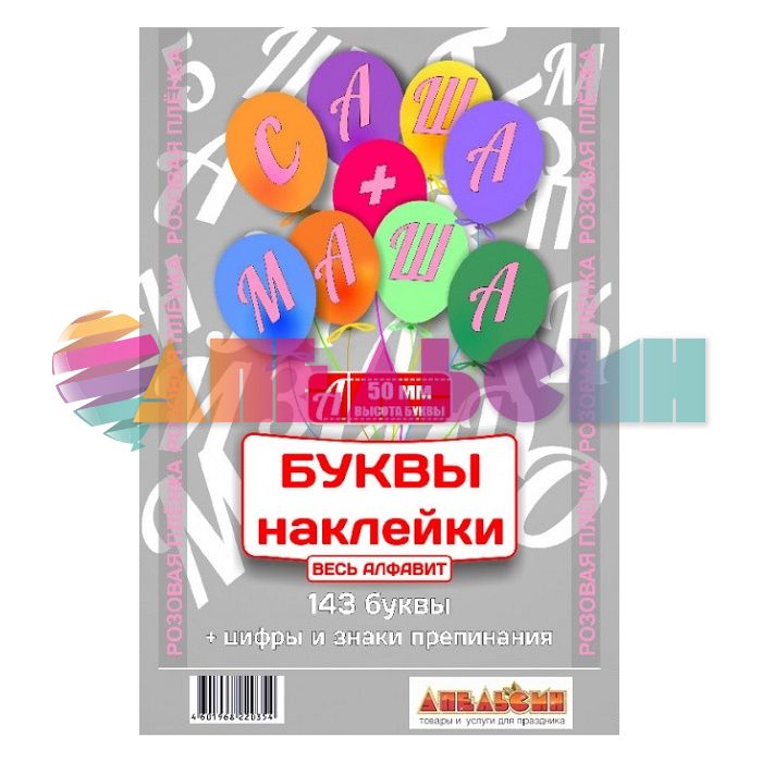 Наклейка буквы Алфавит Розовый 05см (143 буквы+цифры+знаки) 1968-05-роз-АЯ
