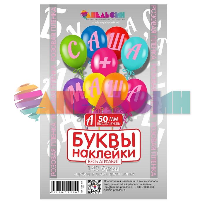 Наклейка буквы Алфавит Розовый 05см (143 буквы+цифры+знаки) 1968-05-роз-АЯ