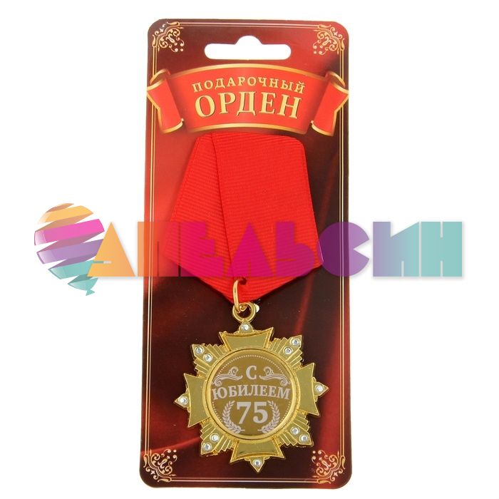 Орден С Юбилеем 75 5см 881431