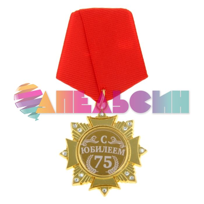 Орден С Юбилеем 75 5см 881431
