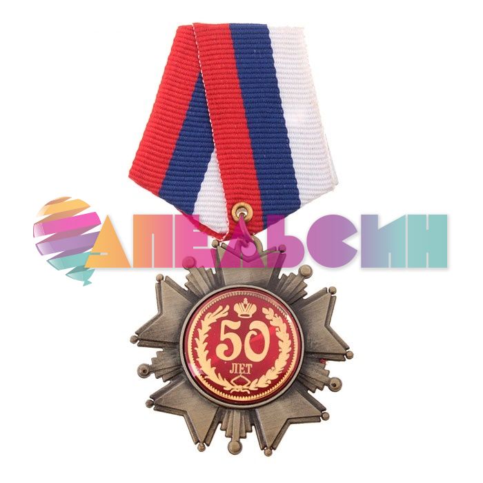 Орден 50 лет 5см крест 648722