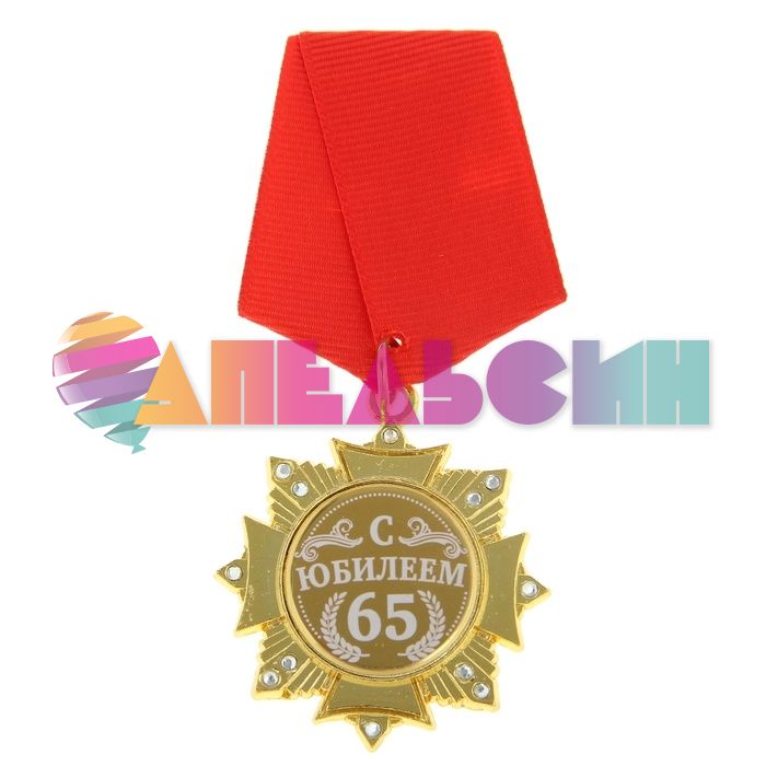 Орден С Юбилеем 65 5см 881429