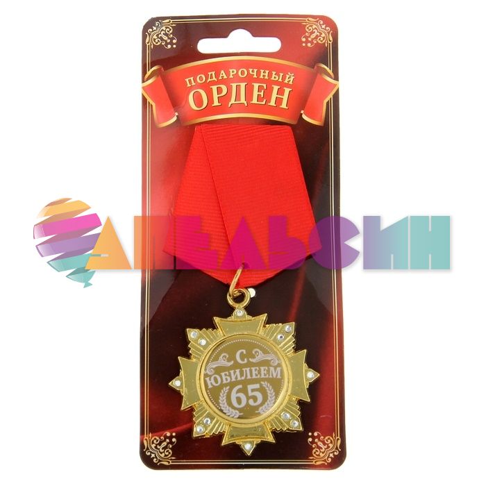 Орден С Юбилеем 65 5см 881429