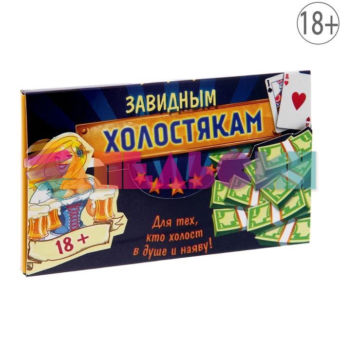 Игра Мальчишник Завидным холостякам 18+ 1097461-РАСПРОДАЖА
