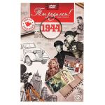 Видео-открытка Ты родился 1944 год 801666