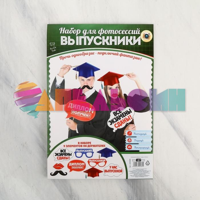 Набор для фотосессий Выпускники 9шт/уп 1600489