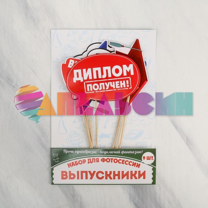 Набор для фотосессий Выпускники 9шт/уп 1600489