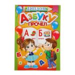 Диплом Азбуку прочел 11х16см открытка 1626686