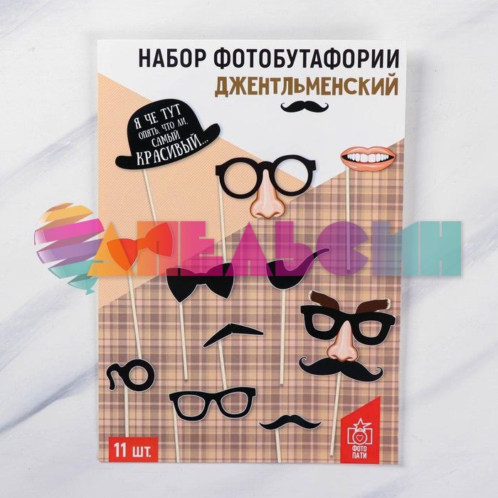 Набор для фотосессий Джентльменский 11шт/уп 1145679