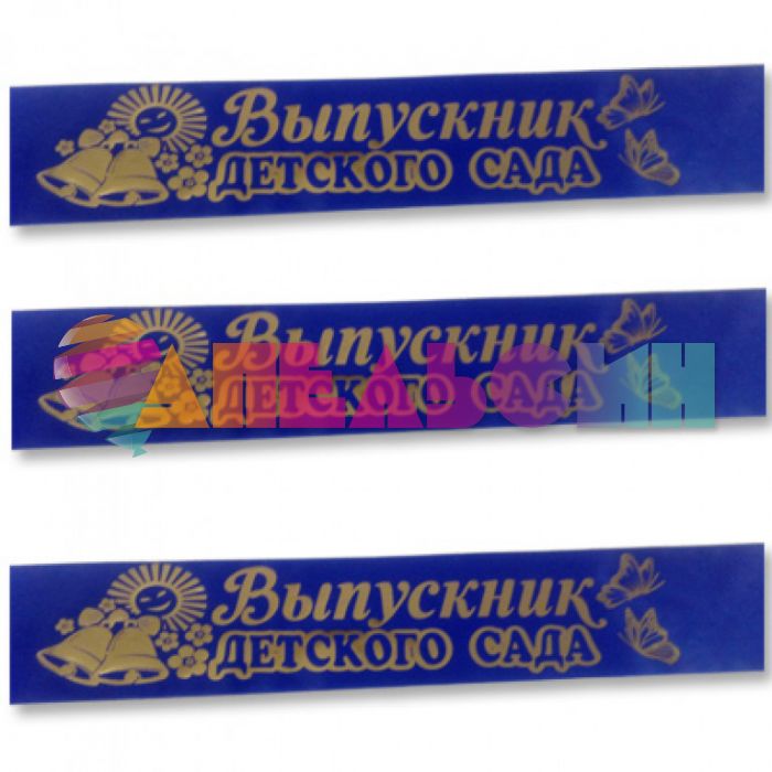 Лента Выпускник детского сада синий 10х150см шелк 1501-3368