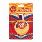 Медаль С Юбилеем 60 триколор 5,5см металл 2494939