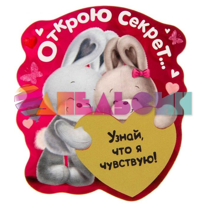 Магнит Зайцы Секрет со скретч-слоем 1545274