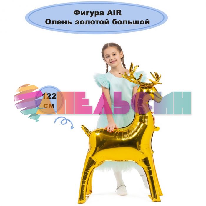 Шар ХОД Олень золотой Е48"/122см (Китай) воздух 1208-0764