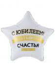 Шар фольга С Юбилеем Большого счастья FL19"/48см звезда (Китай) 27678