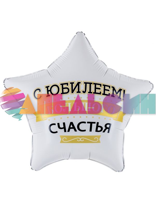 Шар фольга С Юбилеем Большого счастья FL19"/48см звезда (Китай) 27678