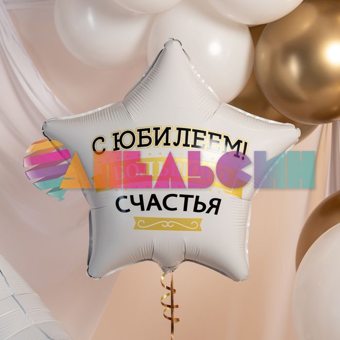 Шар фольга С Юбилеем Большого счастья FL19"/48см звезда (Китай) 27678