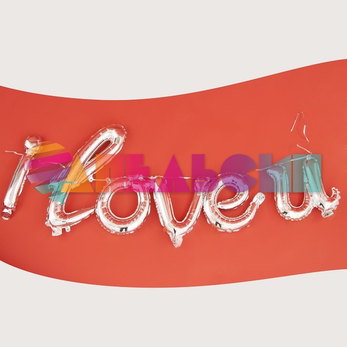 Надпись из шаров I love u серебро FL17"/43см (Китай) 19017