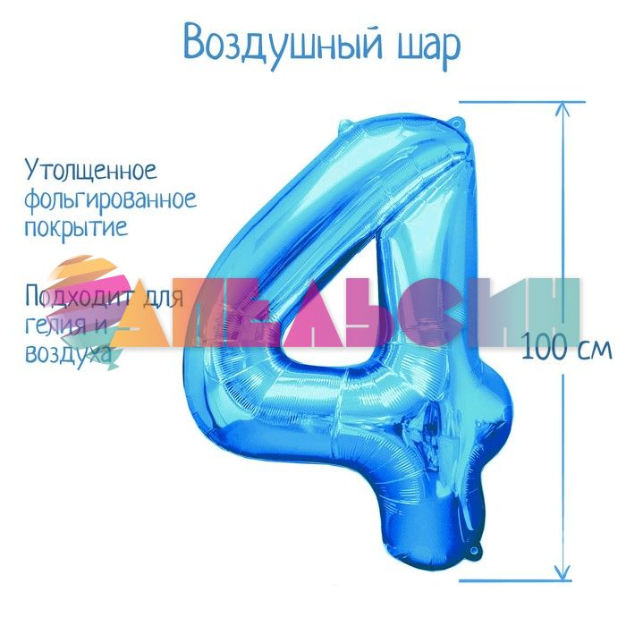 Шар цифра Голубой СК40"/102см 4 (Китай) 2769652-СТОК