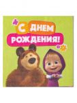Салфетка Маша и Медведь С ДР 25см 12шт/уп 1502-6058
