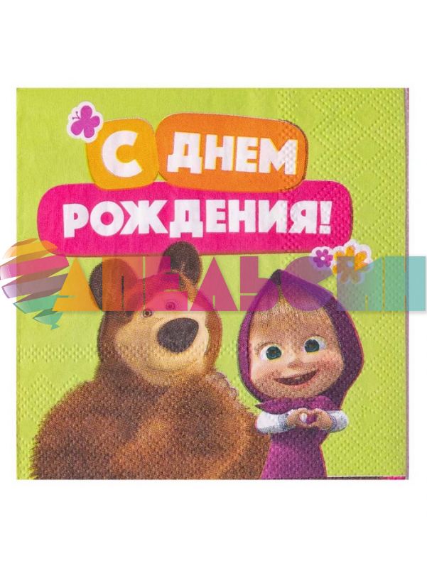 Салфетка Маша и Медведь С ДР 25см 12шт/уп 1502-6058