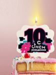Свеча для торта С ДР 10 лет 10х11см 9093530