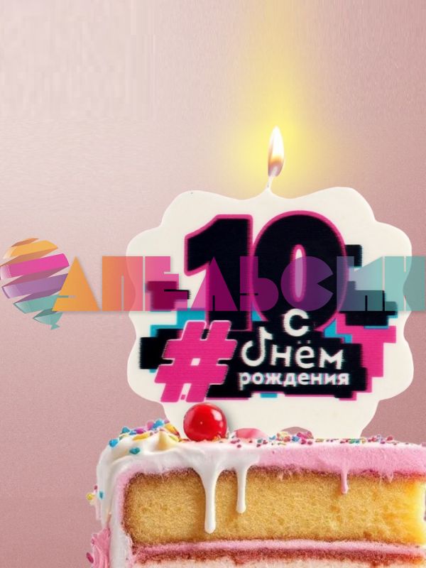 Свеча для торта С ДР 10 лет 10х11см 9093530