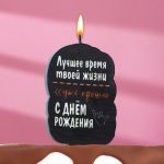 Свеча для торта Лучшее время твой жизни прошло 5х8,5см 7761391