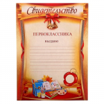 Свидетельство первоклассника Свиток 20х30см картон 32653