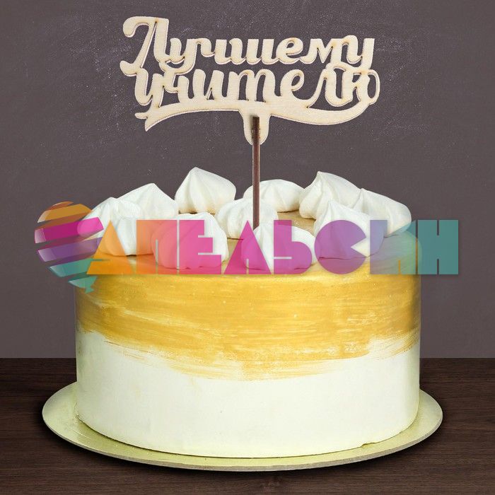Топпер Лучшему учителю 6х11см 5шт/уп дерево 4922568