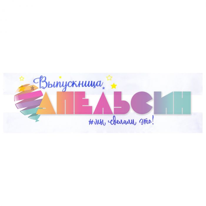 Лента Выпускница Мы сделали это белый 10х190см атлас 1501-6251