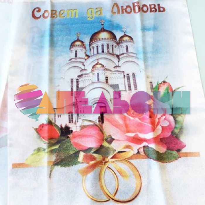 Рушник Совет да любовь Храм 35х140см атлас 1501-1246