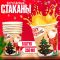 Стакан Merry Christmas 250мл 6шт/уп картон 4308739