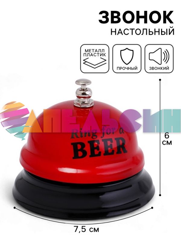 Звонок Ring for a BEER 7,5х7,5х6см 2757075