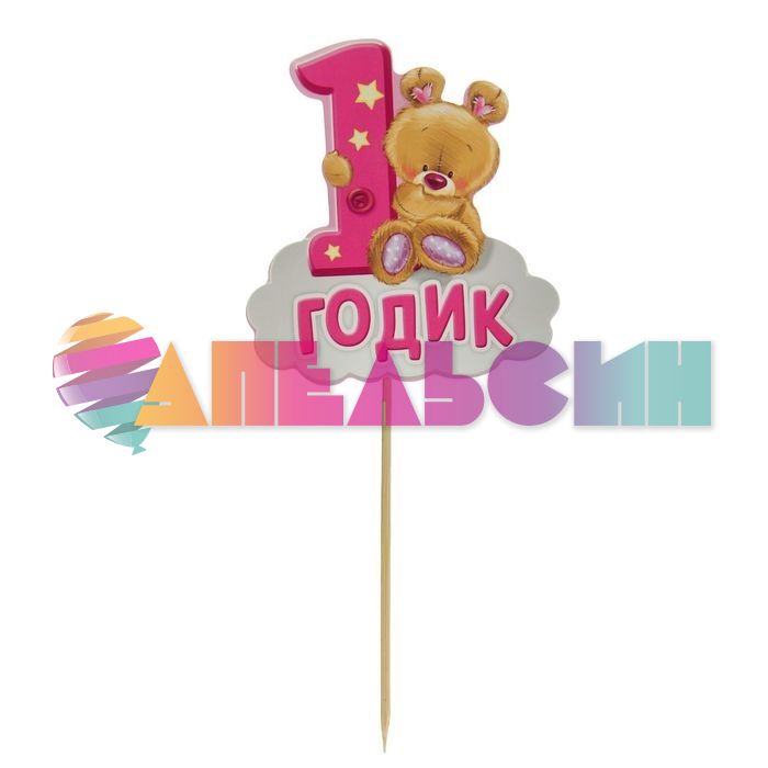 Топпер 1 годик Мишка девочка 13х21см картон 1610543