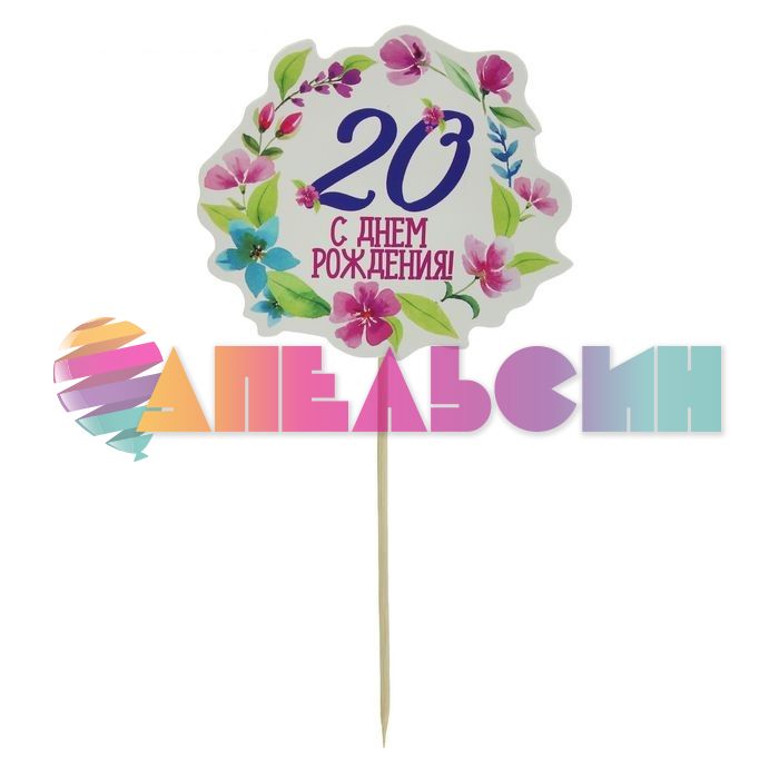 Топпер 20 С ДР 1610544