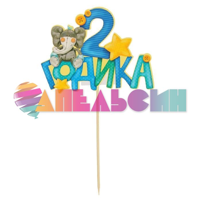 Топпер 2 годика Слоник голубой 13х21см картон 1490961