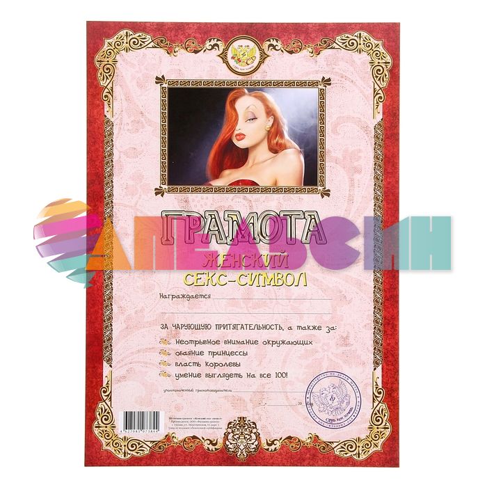Грамота Женский секс-символ 21х30см картон 073844