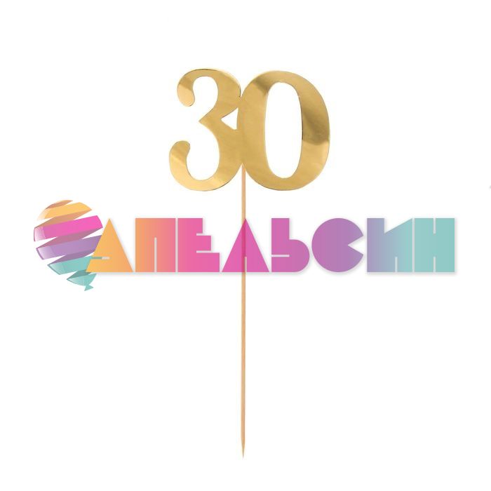 Набор для оформления С Юбилеем 30 золото 1827098