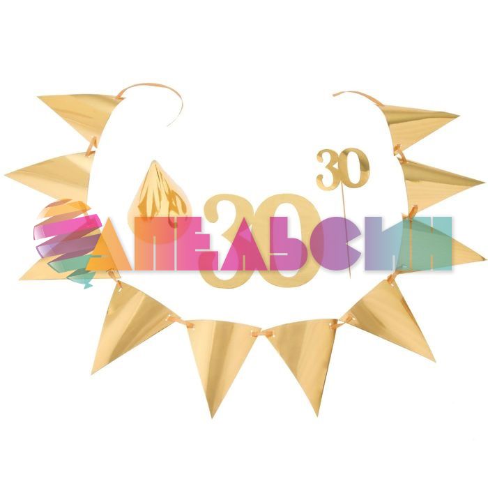 Набор для оформления С Юбилеем 30 золото 1827098