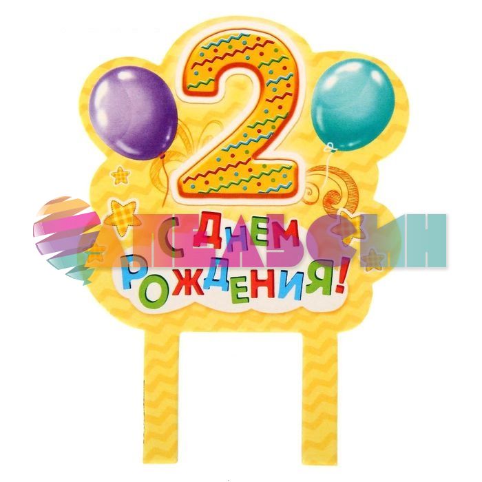 Набор для проведения Дня Рождения 2 года 1284879
