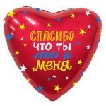 Шар фольга Спасибо что ты есть у меня AG19"/48см сердце (Россия) 758977
