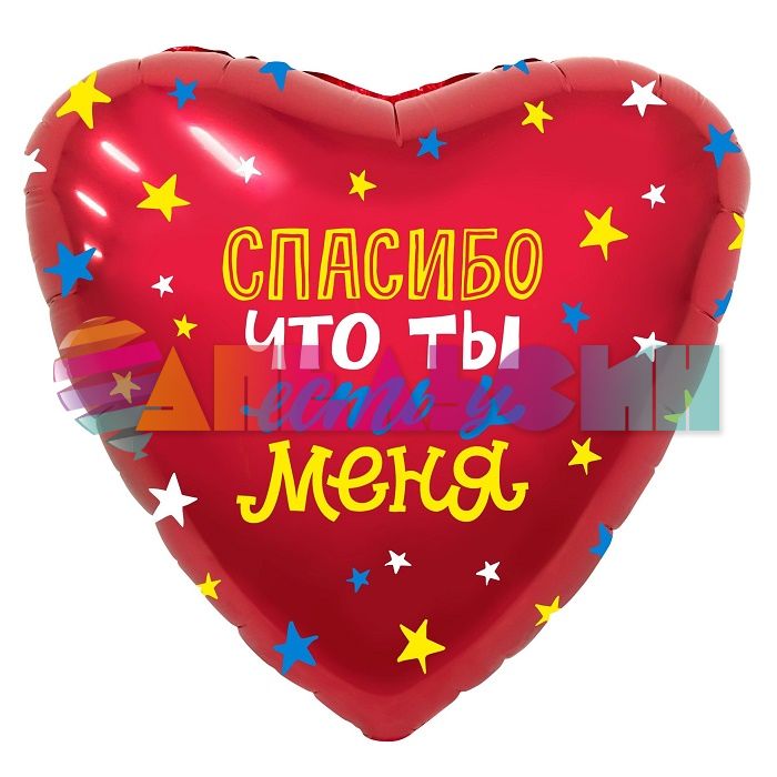 Шар фольга Спасибо что ты есть у меня AG19"/48см сердце (Россия) 758977