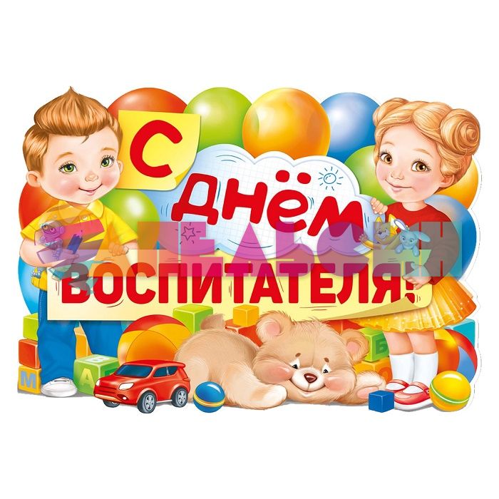 Плакат С Днем Воспитателя 44х60см 0282700