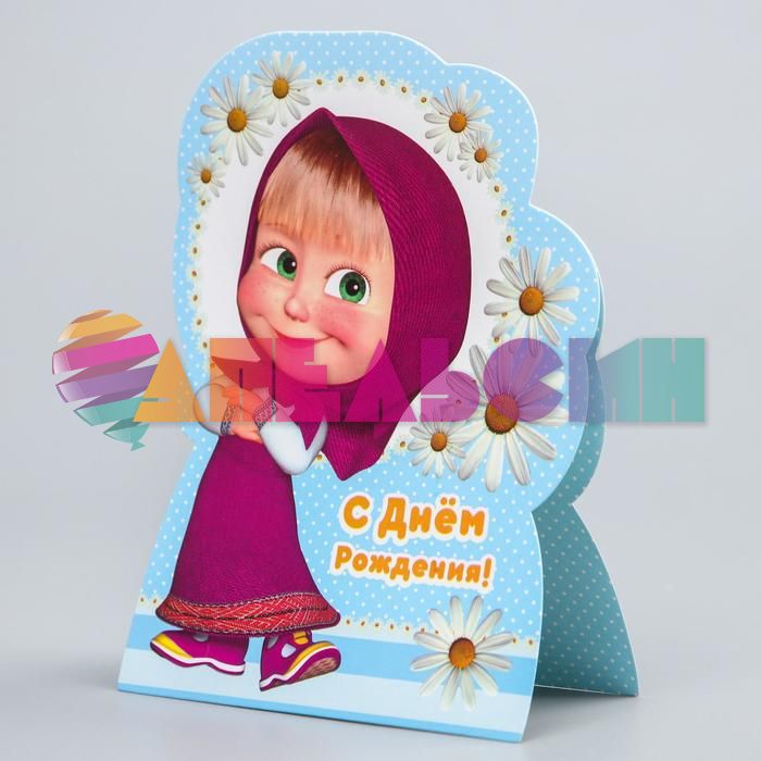 Открытка С ДР Маша Ромашки 16х20см 2463941