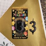 Свеча для торта Черный 3 6827898-СТОК