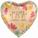Шар фольга Мама люблю тебя AG19"/49см круг (Россия) 226504