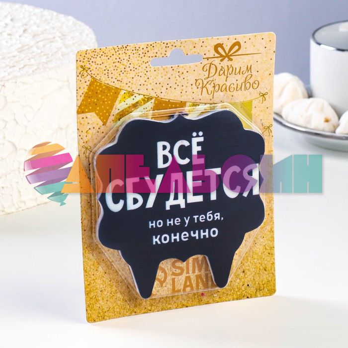 Свеча для торта Все сбудется но не у тебя 7761396