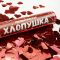 Хлопушка Красный 30см сердца фольга 823105